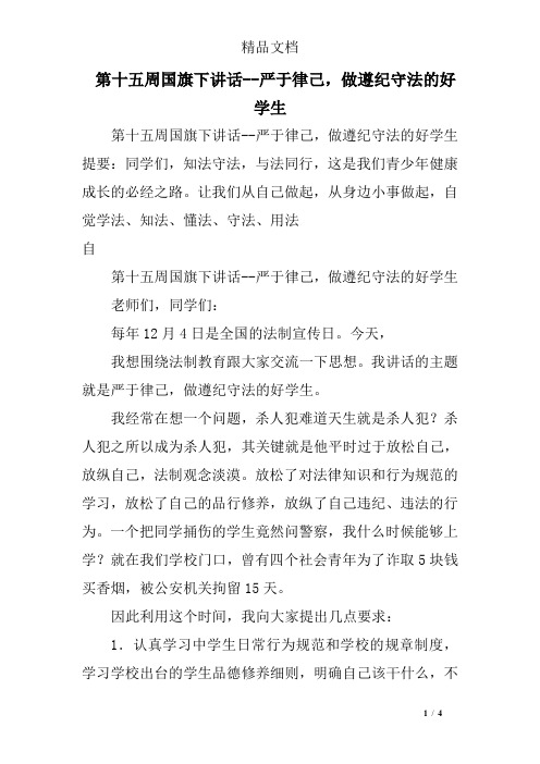 第十五周国旗下讲话--严于律己,做遵纪守法的好学生