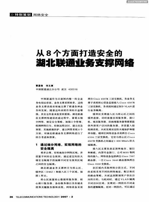 从8个方面打造安全的湖北联通业务支撑网络