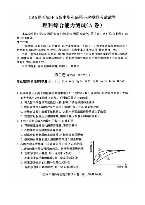 石家庄市2016年高三理科综合第一次模拟试卷含答案(高清扫描版)