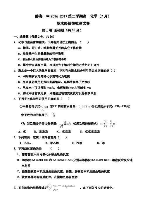 天津市静海一中2016-2017学年高一下学期期末终结性检测化学试题