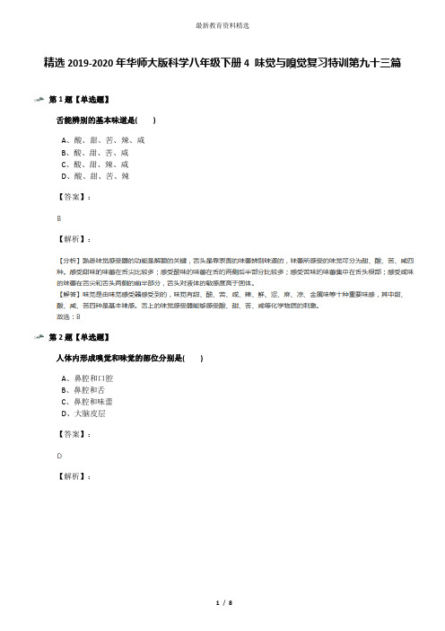 精选2019-2020年华师大版科学八年级下册4 味觉与嗅觉复习特训第九十三篇