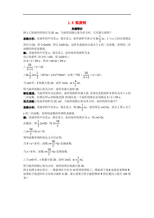 高中数学 第一章 三角函数 1.3 弧度制例题与探究(含解析)北师大版必修4