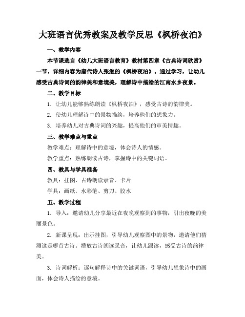 大班语言优秀教案及教学反思《枫桥夜泊》