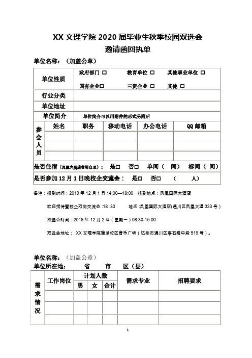 文理学院2020届毕业生秋季校园双选会邀请函回执单【模板】