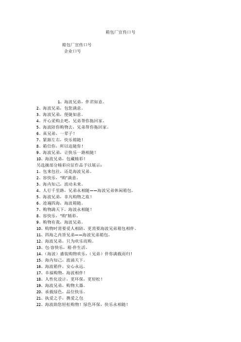 箱包厂宣传口号
