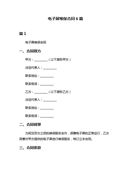 电子屏维保合同6篇