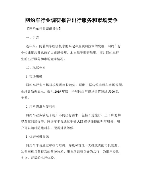 网约车行业调研报告出行服务和市场竞争