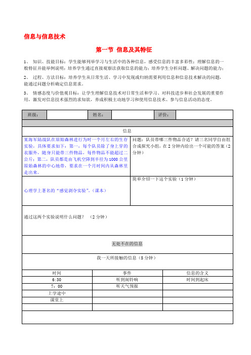 高中信息技术 第一章 第一节 信息及其特征学案 教科版必修1