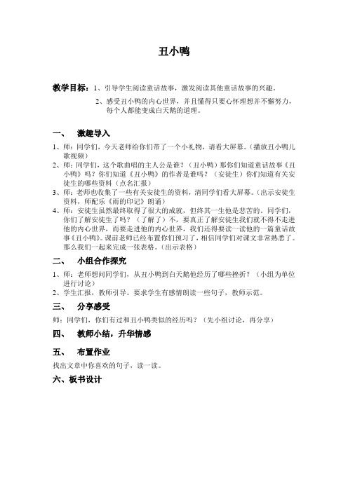人教版二年级语文下册《丑小鸭》阅读展示课