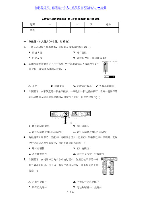 人教版九年级物理全册 第20章 电与磁 单元测试卷(无答案)