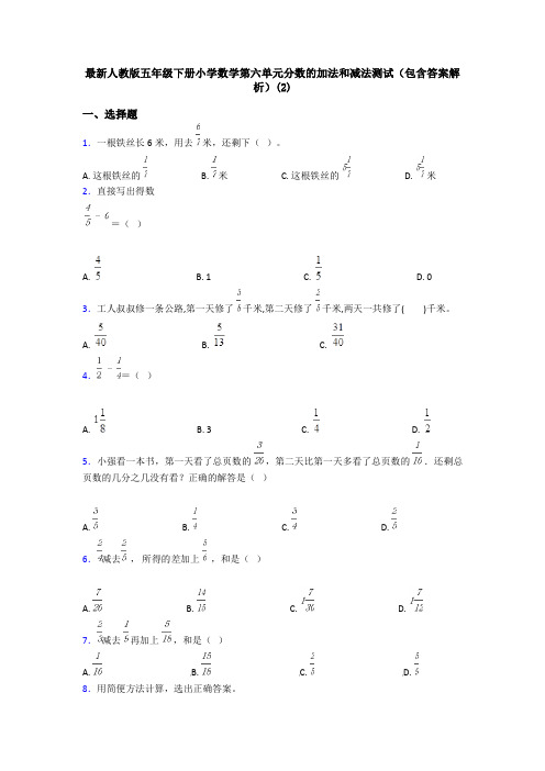 最新人教版五年级下册小学数学第六单元分数的加法和减法测试(包含答案解析)(2)