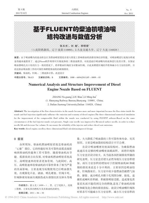 基于FLUENT的柴油机喷油嘴结构改进与数值分析_张玉光