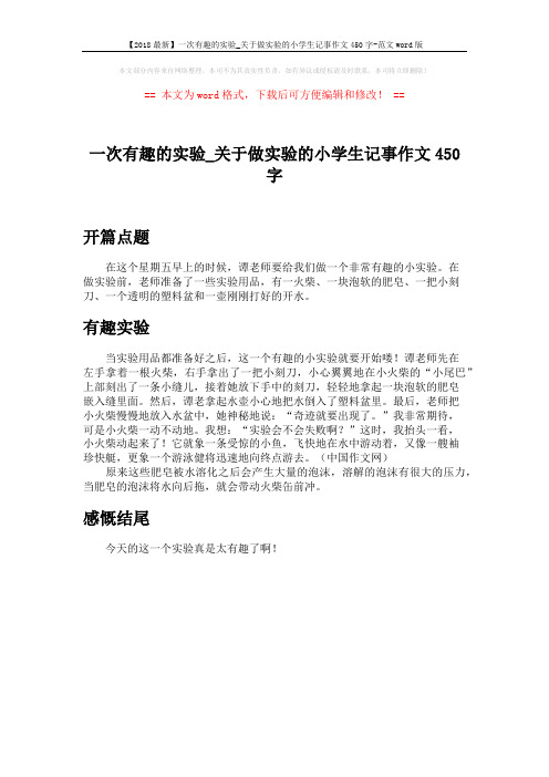 【2018最新】一次有趣的实验_关于做实验的小学生记事作文450字-范文word版 (1页)