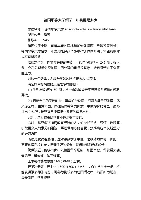 德国耶拿大学留学一年费用是多少