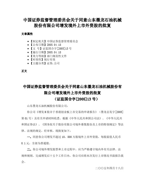 中国证券监督管理委员会关于同意山东墨龙石油机械股份有限公司增发境外上市外资股的批复