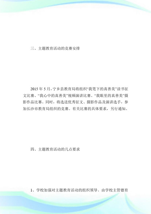 少年向上,真善美伴我行主题教育活动方案_计划方案.doc
