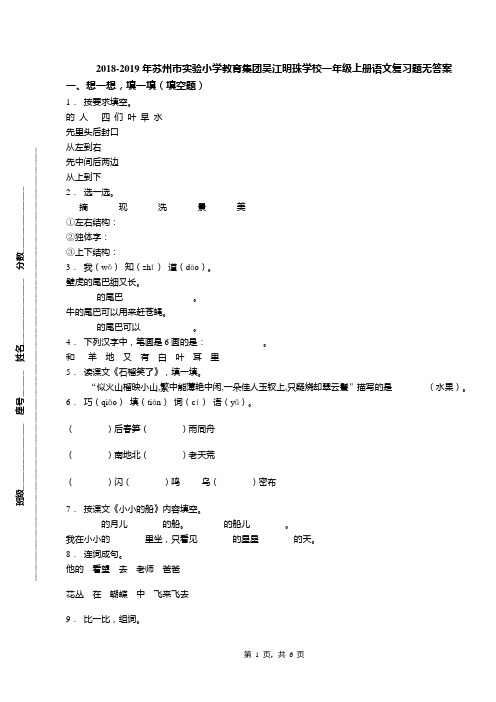 2018-2019年苏州市实验小学教育集团吴江明珠学校一年级上册语文复习题无答案