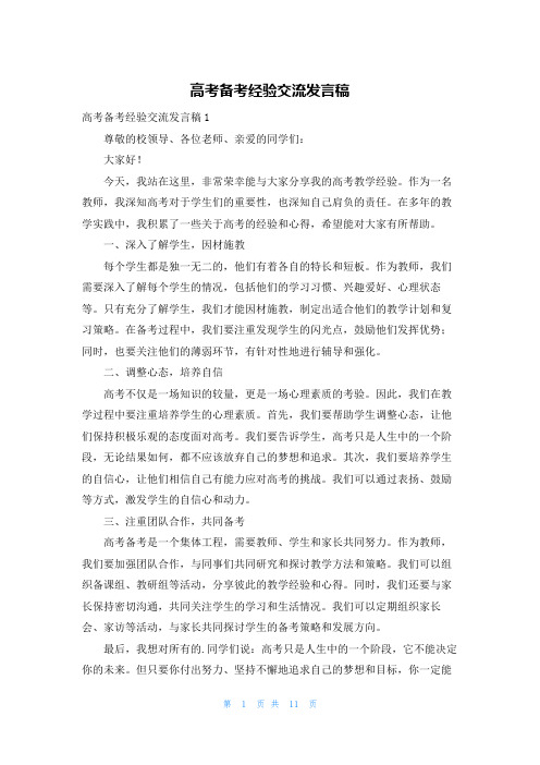 高考备考经验交流发言稿