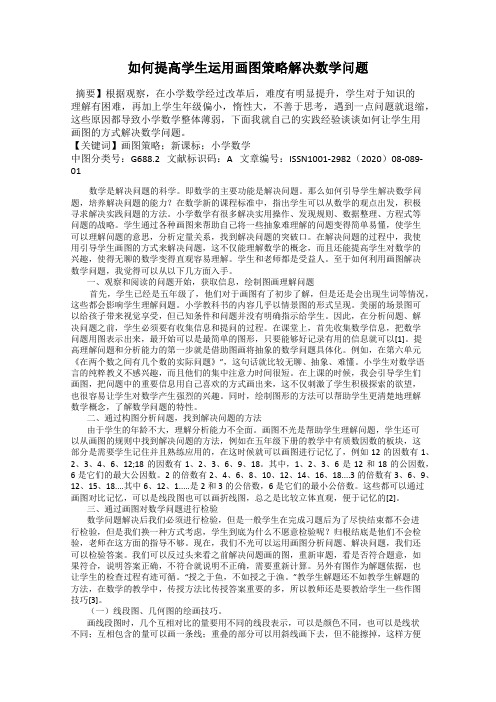 如何提高学生运用画图策略解决数学问题