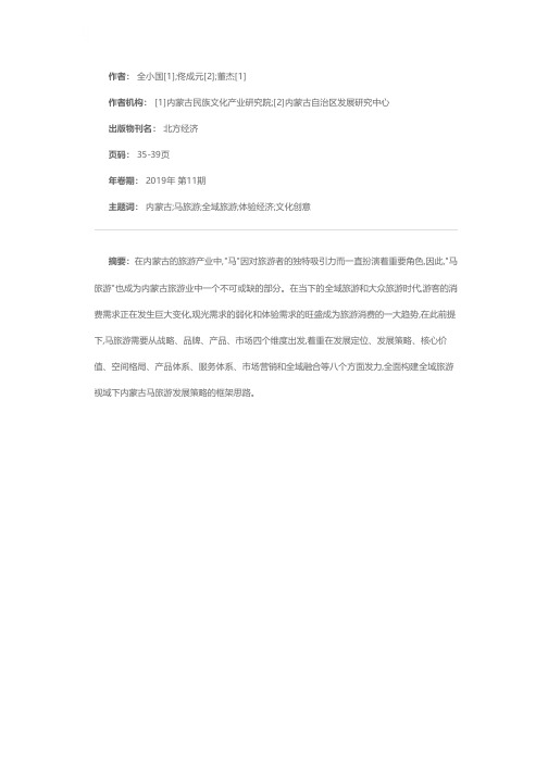 全域旅游视域下的内蒙古马旅游发展策略研究