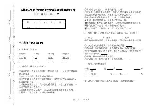 人教版二年级下学期水平小学语文期末模拟试卷I卷