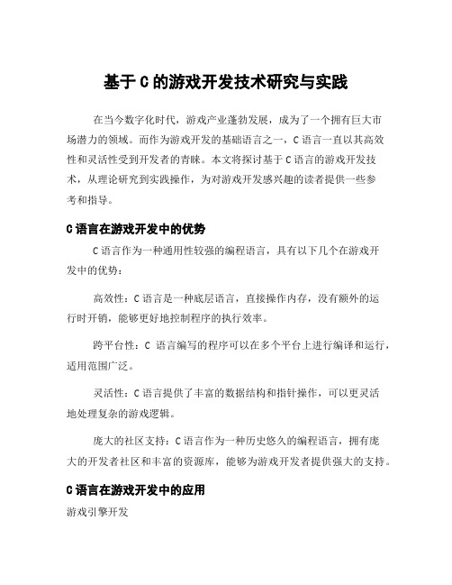 基于C的游戏开发技术研究与实践