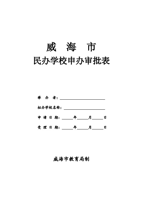 民办学校申办审批表