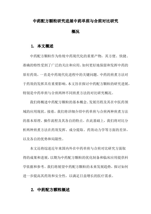 中药配方颗粒研究进展中药单煎与合煎对比研究概况