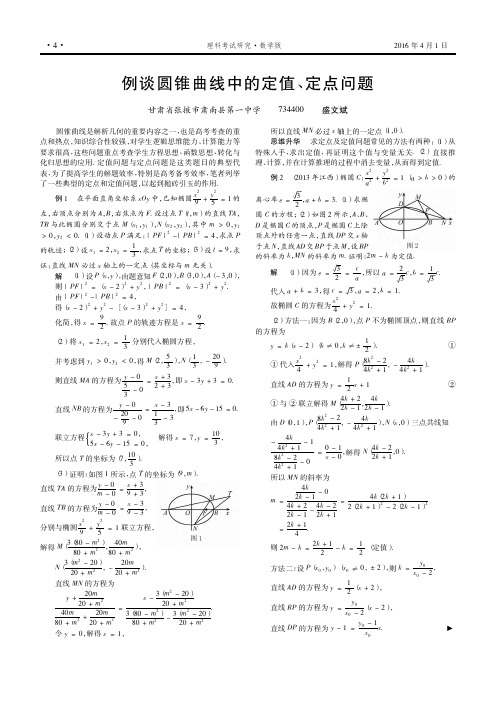 例谈圆锥曲线中的定值、定点问题