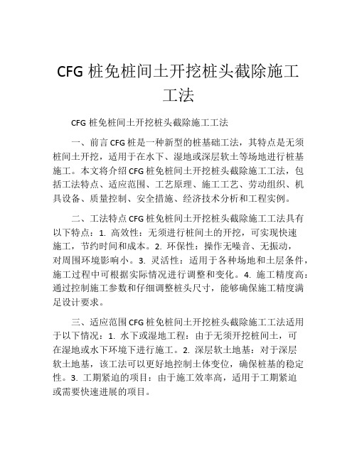 CFG桩免桩间土开挖桩头截除施工工法(2)