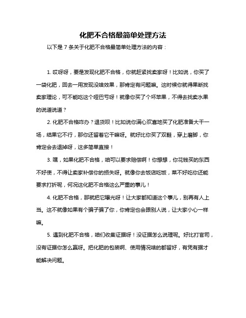 化肥不合格最简单处理方法