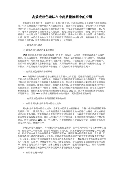 高效液相色谱法在中药质量检测中的应用