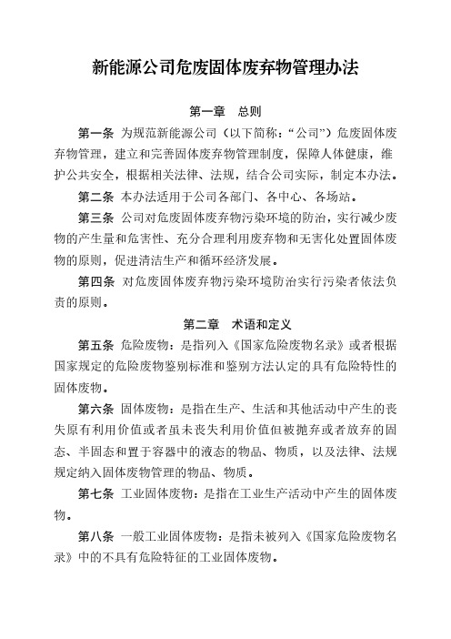 新能源公司危废固体废弃物管理办法