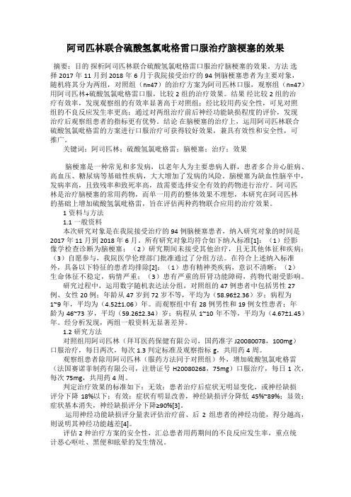 阿司匹林联合硫酸氢氯吡格雷口服治疗脑梗塞的效果