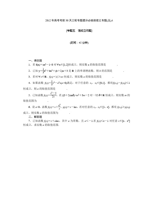 【考前30天绝密资料】2012年高考考前30天三轮专题提分必练绝密之五(江苏专用)