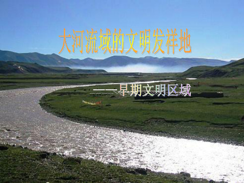 大河流域的文明发祥地【最新】