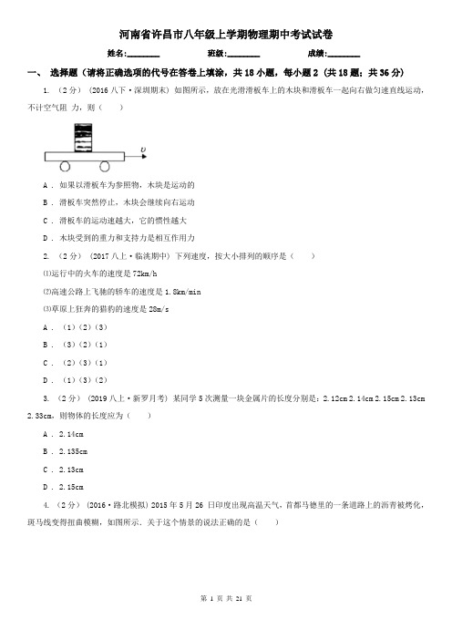 河南省许昌市八年级上学期物理期中考试试卷