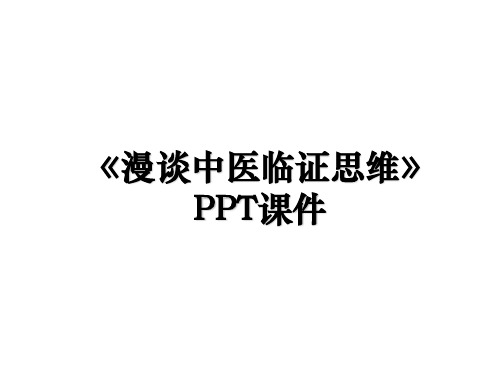 《漫谈中医临证思维》PPT课件