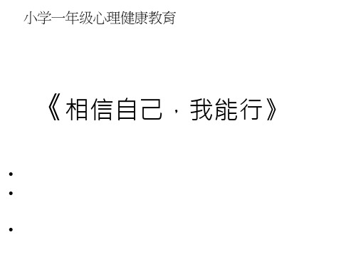 小学心理健康教育《相信自己,我能行》课件设计