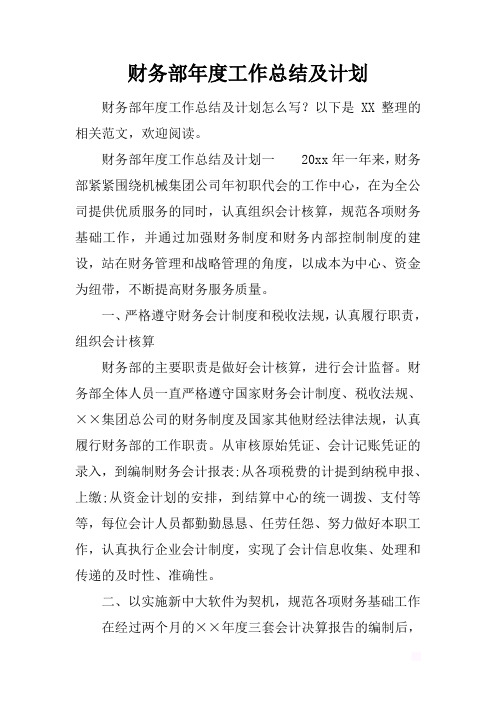 最新2019财务部年度工作总结及计划