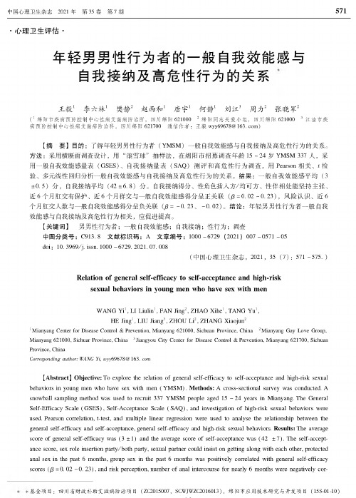 年轻男男性行为者的一般自我效能感与自我接纳及高危性行为的关系