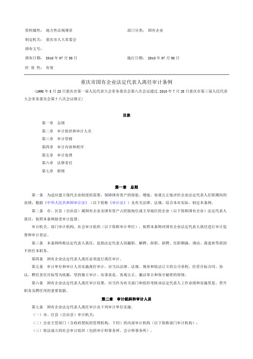 重庆市国有企业法定代表人离任审计条例