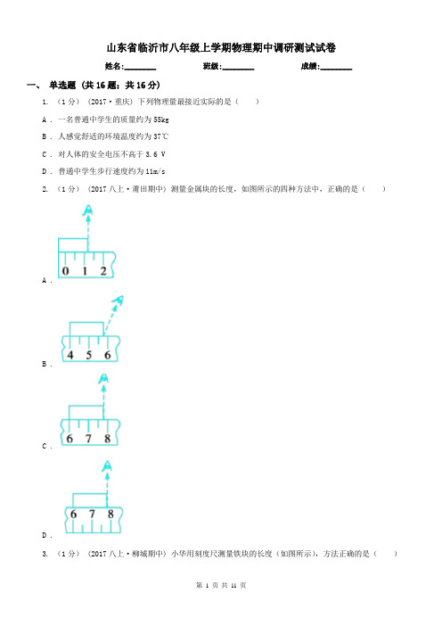 山东省临沂市八年级上学期物理期中调研测试试卷