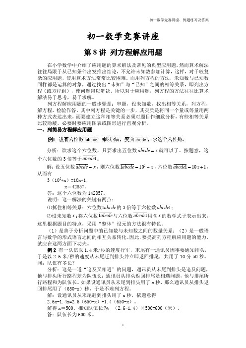 初一数学竞赛讲座、例题练习及答案⑻列方程解应用题