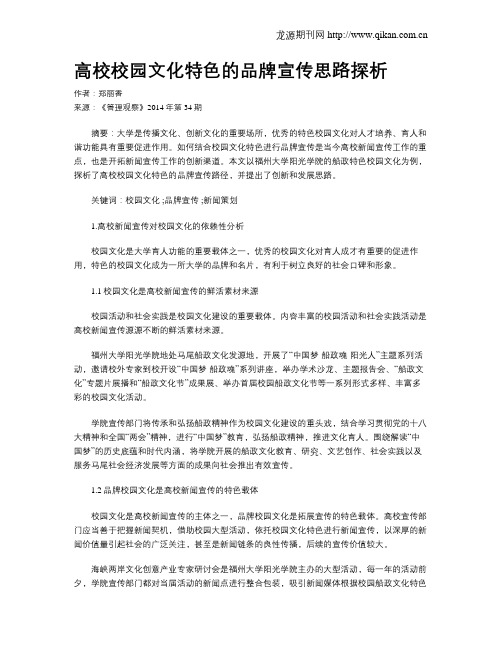 高校校园文化特色的品牌宣传思路探析