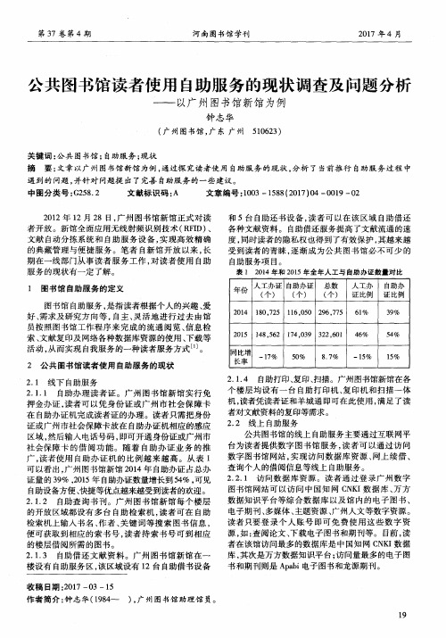 公共图书馆读者使用自助服务的现状调查及问题分析——以广州图书