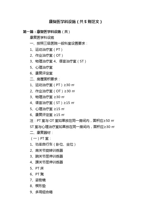 康复医学科设施（共5则范文）