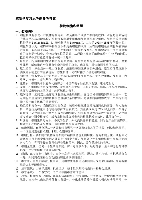 植物学复习思考题参考答案