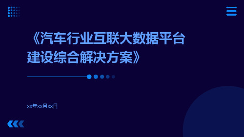 汽车行业互联大数据平台建设综合解决方案