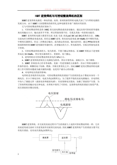 igbt逆变焊机与可控硅整流焊机的区别